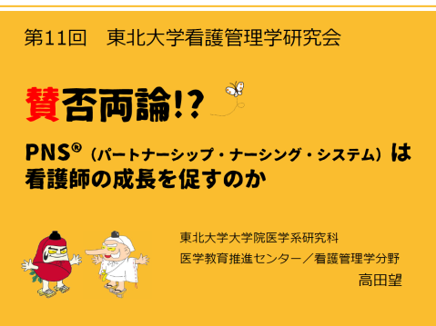 2018年11月　第11回東北大学看護管理学研究会開催