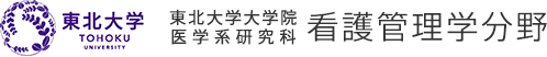 東北大学大学院医学系研究科看護管理学分野